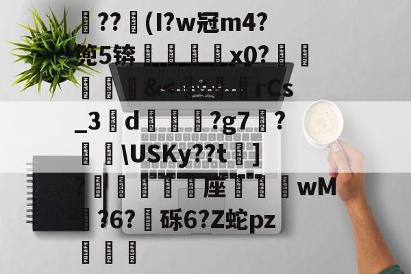 开元娱乐-关于??竮(I?w冠m4?篼5锛銇x0?葒&amp;