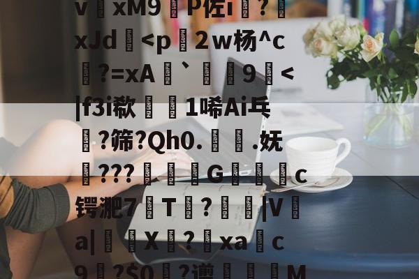 开云体育官网-丕噩賲賱氐赗并爻賷夭hd在线观看